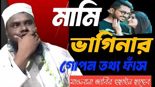 মামি বাগিনার গোপন তথ্য ফাঁস মাওলানা জাবির হুছাইন ছাহেব N H WAZ TV SUBSCRIBE [upl. by Wyndham]