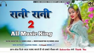 Rani Rani 2रानी रानी 2 sadri Dj songnew nagpuri song 2023 All Music king [upl. by Leur38]