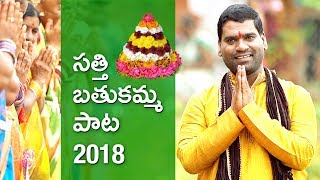 Bathukamma Song 2018 by Bithiri Sathi [upl. by Willock]