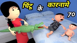 Chintu ke karname part 70  चिंटू के कारनामे पार्ट 70  Mota chintu comedy  Chintu toons [upl. by Neurath]