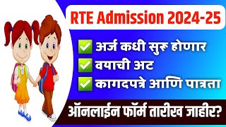 RTE ऑनलाइन फॉर्म तारीख जाहीर  RTE Admission online form 2024 Latest Update  RTE Admission 202425 [upl. by Blankenship]