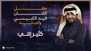 Fahad Al Kubaisi  Katheer Eli  Riyadh 2024  فهد الكبيسي  كثير إللي [upl. by Hairas839]