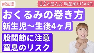 【助産師HISAKO】赤ちゃんのおくるみの巻き方。股関節に注意、窒息のリスクに気をつけよう【新生児から生後4ヶ月】 [upl. by Ainatnas]