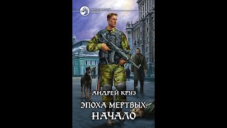 Постапокалиптический обзор книги Андрей Круз  quotЭпоха мертвых Началоquot [upl. by Titania888]