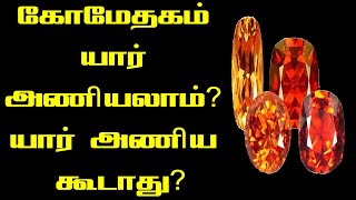 கோமேதகம் யார் அணியலாம்  komethagam stone ring in tamil  komethagam stone benefits in tamil  Gems [upl. by Pirali]