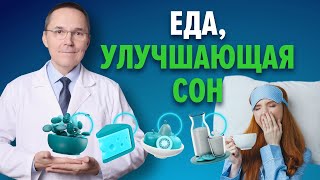 Сон как никогда Продукты для улучшения сна [upl. by Assisi]