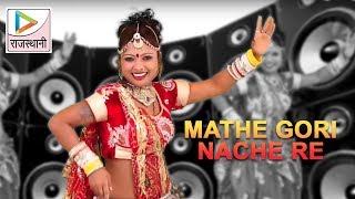 Thumak Thumak DJ Mathe Gori Nache Re  Shambhu Meena  Rajasthani DJ Song 2017 [upl. by Atterehs]