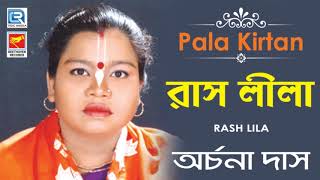 Rash Lila  রাস লীলা  Bangla Pala Kirtan  Archana Das  Beethoven Records  Bengali Devotional [upl. by Hambley]