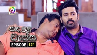 Sanda Pini Wessa Episode 121 සඳ පිනි වැස්ස  සතියේ දිනවල සවස 630 ට [upl. by Anirdna325]