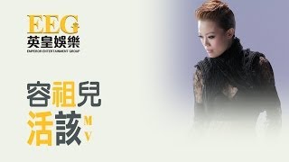 容祖兒JOEY YUNG《活該》MV [upl. by Barth]