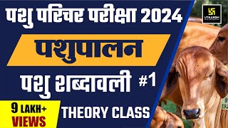 Pashu Parichar Bharti Part B  Animal Terminology  पशु शब्दावली  1  Pashu Paricharak Bharti 2023 [upl. by Itak]