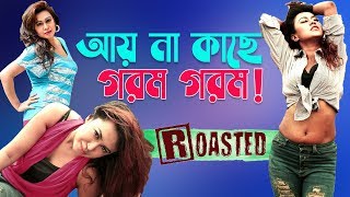 বিপাশা মিটায় পিপাসা 😝 Bangla Movie Funny Review ft BiPASHA KABiR Item Song 😅 Fun Glass [upl. by Melton]