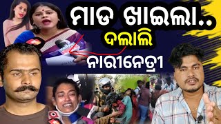 ମାଡ ଖାଇଲା ଦଲାଲି ନେତ୍ରୀ 😱  Bharatpur Police Station Cause  Romeo Santy Hard Reply To Dalali Netri [upl. by Bren643]