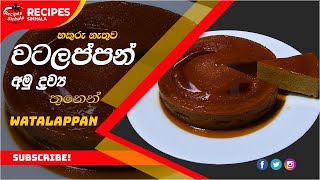 Watalappan  හකුරු නැතුව අමු ද්‍රව්‍ය 3 න් රසට වටලප්පන් හදන හැටි Sri Lankan Watalappan Easy Method [upl. by Merle]