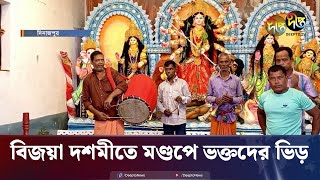 দিনাজপুরে চলছে বিজয়া দশমীর আনুষ্ঠানিকতা  Durga Puja 2024  Vijaya Dashami  Deepto News [upl. by Hayley]