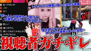 【緊急生放送】ガチか？200万人越えYouTuber quotレイクレquotの●●行為を告発…金銭支援を求むホームレス女と通話したら彼氏やパパ？が登場でコメ欄炎上…富士急ハイランドと闇深いトラブル中の人と通話 [upl. by Claudell790]