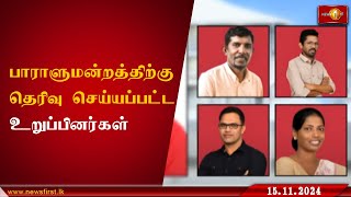 இம்முறை பாராளுமன்றத்திற்கு தெரிவு செய்யப்பட்டுள்ள உறுப்பினர்கள் ParliamentaryElections lka [upl. by Ynneh]