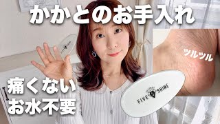 【フットケア】足の角質がスルスル取れる！洗って使えるかかと角質削り、５セカンズシャイン [upl. by Malas]