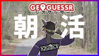 【朝活】課金してたのを思い出したのでGeoGuessrで旅しながら挨拶したい【新人Vtuber】 [upl. by Annot]