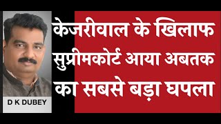 केजरीवाल के खिलाफ सुप्रीम कोर्ट में अबतक का सबसे बड़ा हिसाब नया मामला [upl. by Connelley820]