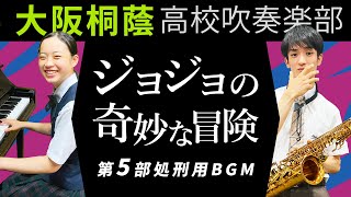 「ジョジョの奇妙な冒険」より第5部処刑用BGMil vento doro【大阪桐蔭吹奏楽部】 [upl. by Thorley]