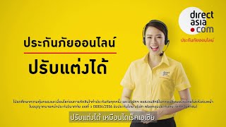 Direct Asia ประกันรถยนต์ ปรับแต่งรายละเอียดได้ ตามสไตล์การขับรถของคุณ [upl. by Charlean]