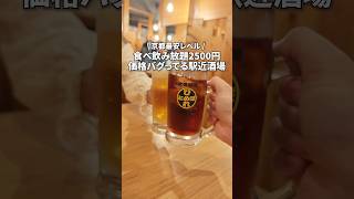 【河原町】京都最安レベルの食べ飲み放題 [upl. by Ahsinaw]