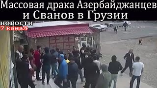 Драка Азербайджанцев и Сванов в Грузии в городе Квемо Картли [upl. by Grant]