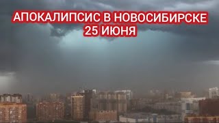 НОВОСИБИРСК УТОНУЛ СИЛЬНЫЙ ЛИВЕНЬ И ГРАД В ГОРОДЕ [upl. by Stonwin]