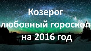 Козерог любовный гороскоп на 2016 год [upl. by Ahsias255]