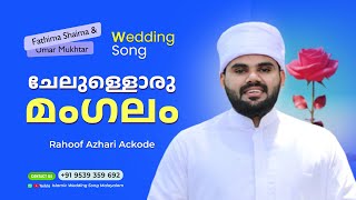 ചേലുള്ളൊരു മംഗലം  Rahoof Azhari Ackode  Islamic Wedding Song Malayalam  Eventia Tunes [upl. by Namyaw]