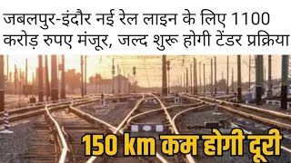 जबलपुर इंदौर नई रेल लाइन के लिए 1100 करोड रुपए मंजूर  Jabalpur Indore New Railway Project MP [upl. by Yartnoed]