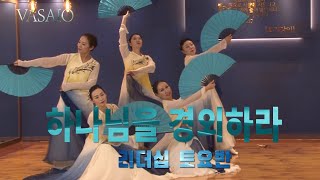 하나님을 경외하라VASAIO 선교무용 종강발표 리더십 토요반 B조praise worship dance워십댄스한국무용ccd워십복 [upl. by Refitsirhc776]