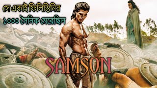 Samson 2018 Hollywood historical movie bangla explain Samson delilah story [upl. by Sparrow]