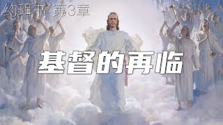 一起读圣经999  开镰吧！因为庄稼熟了；践踏吧！因为酒榨满了  约珥书 第3章 [upl. by Llemej]