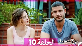 واج مصلحة الحلقة 10 Arabic Dubbed Full Episodes [upl. by Leund344]