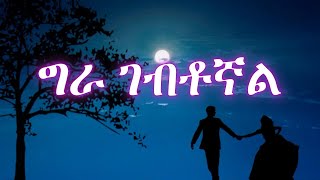 ግራ ገብቶኛል በሄድሽበት ቅጽበት ግጥም [upl. by Yrian]