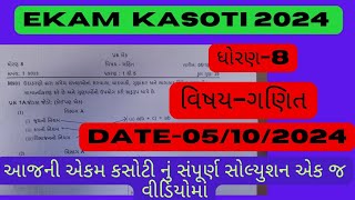 એકમ કસોટી સોલ્યુશનધોરણ 8વિષય ગણિતતારીખ06102024ekam kasotistd 8mathsdate 06102024chap1to5 [upl. by Panta]