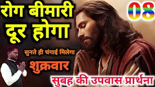 Morning fasting prayer 🛐🔥 रोग बीमारी दूर होगा प्रार्थना सुनते चंगाई मिलेगा। [upl. by Leanard]