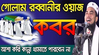 কবরের ওয়াজ l কাদতে কাদতে বেহুস হবেন l Golam Rabbani Waz l Bangla Waz 2019 [upl. by Audly]