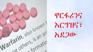 ዋርፋሪንና እርግዝና አደጋውRisks of Taking Warfarin During Pregnancy [upl. by Entsirhc675]