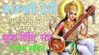 नवरात्री में सरस्वती पूजा कब हैं  पूजा विधि अचूक मंत्र एवं टोटके  Saraswati Puja Method Benefits [upl. by Leahkim]