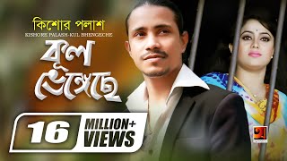 Kul Bhengeche  কুল ভেঙেছে  Kishor Palash  F A Sumon  Doyal  Official Music Video GSeriesMusic [upl. by Arakat]