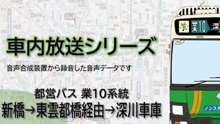 【都営バス】業10系統 新橋→東雲都橋経由→深川車庫 [upl. by Areid663]