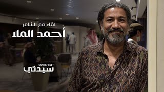 الأستاذ أحمد الملا شاعر وسينمائي سعودي السينما السعودية تحقق نتائج باهرة في وقت قصير [upl. by Hike]