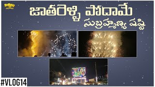 Jatara  Godavari  Subrahmanya Sashti 2020  Latest Telugu Vlogs  Subbu Tho Saradaga [upl. by Itaws281]