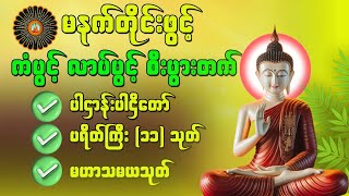 🙏🌹❤ပဋ္ဌာန်းပါဠိတော် မေတ္တာသုတ်  ၇ ရက်သားသမီးများ မေတ္တာပို့  အန္တရယ်ကင်း တရားတော်များ 🙏 dhammabd [upl. by Ffej]