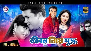 JIBON NIYE JUDDHO  Bangla New Movie  Manna Shabnur Omar Sani  Full Bangla Movie HD 2017 [upl. by Leinadnhoj854]