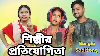 শিল্পীর প্ৰতিযোগিতা  Maye Bole Chutu Chutu  Bangla Song [upl. by Levina]