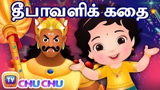 தீபாவளி கதை  நரகாசுரன் வதம்  Narakasura Deepavali Story  ChuChu TV Tamil Rhymes for Children [upl. by Izy]